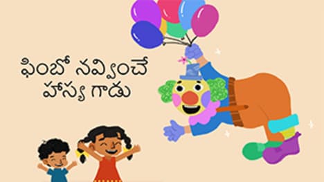Clowning Around - Fimbo The Funny Clown - Telugu