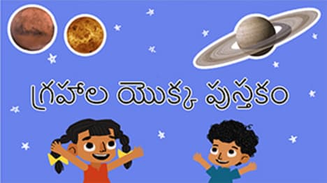 Learn about planets - Telugu