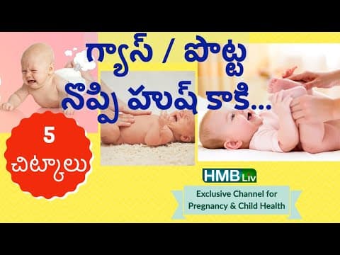 పొట్ట నొప్పి - గ్యాస్ వదిలే బేబీస్ కోసం 5 చిట్కాలు - colic and gas in babies 5 tips