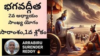 Bhagavad Gita శ్రీమద్భగవద్గీత 2వ అధ్యాయం సాంఖ్య యోగం, సారాంశం 1-2 శ్లోకాల వివరణ