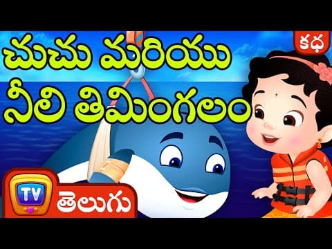 చుచు మరియు నీలి తిమింగలం (chuchu and the blue whale) - stories