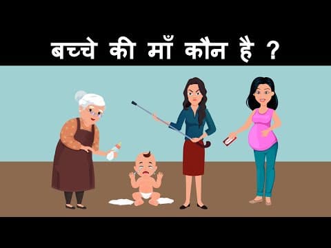 who is the mother ? Hindi Riddles | Hindi Paheliyan | Paheli | Mind Your Logic Paheli