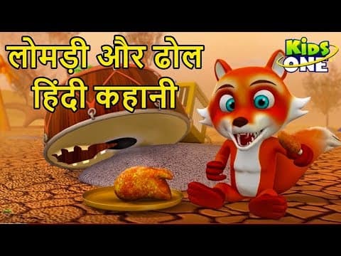 लोमड़ी और ढोल की कहानी | Fox and Drum Story | Short Moral Stories - KidsOne Hindi