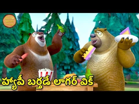 జన్మదిన శుభాకాంక్షలు లకా | New Adventure Cartoon Story | Bablu Dablu Cartoon | Big Magic Show