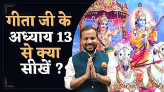 Bhagavad Geeta Chapter 13 | श्रीमदभगवद गीता के अध्याय 13 से क्या सीखें