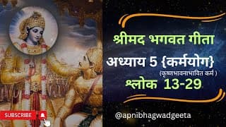 श्रीमद भगवत गीता I अध्याय 5 श्लोक 13-29 | Shrimad Bhagwad Geeta | Chapter 5 Sloke 13-29