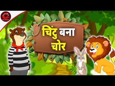चिंटु बना चोर | MCT | पंचतंत्र की कहानियां | Hindi Moral Stories | हिंदी कहानियां