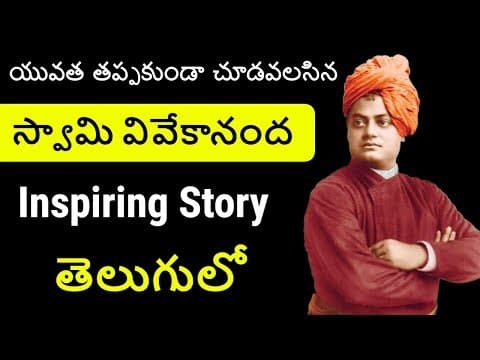 Swami vivekananda biography - స్వామి వివేకానంద జీవిత చరిత్ర