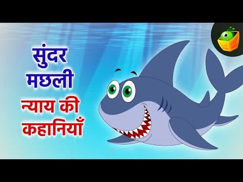 Beautiful Fish and Danger | मछली और ख़तरा | Tales of the Ocean's Best Buddies | Fun Storytelling