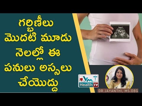 గర్భిణీలు మొదటి 3 నెలల్లో చేయకూడని పనులు -  first trimester - precautions, do's and don'ts