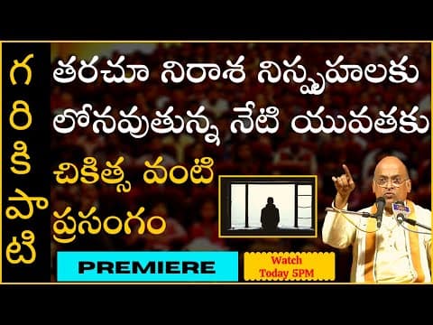 తరచూ నిరాశ నిస్పృహలకు లోనవుతున్న నేటి యువతకు చికిత్స వంటి ప్రసంగం | Garikapati Latest Speech