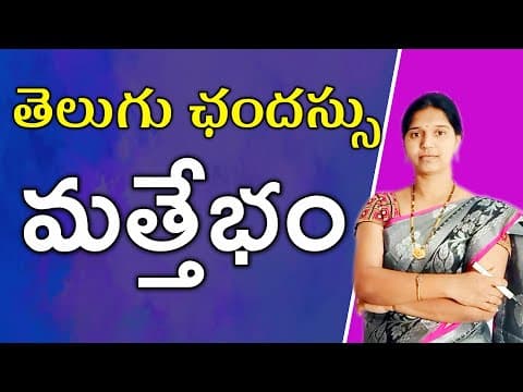 మత్తేభం || ఛందస్సు 6 || Mathebham || Telugu grammar