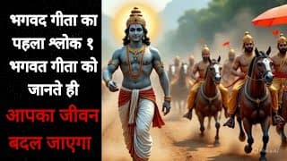 कुरुक्षेत्र या मन का युद्ध? गीता श्लोक 1 का अर्थ जानिए
