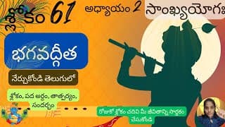 Bhagavad Gita chapter 2 verse 61||sankyayoga|| భగవద్గీత 2వ అధ్యాయం శ్లోకం 61|| divine touch telugu