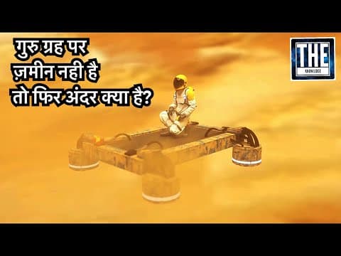 क्या होगा जब हम Jupiter के अंदर जाने की कोशिश करेंगे? (Inside the Planet Jupiter)