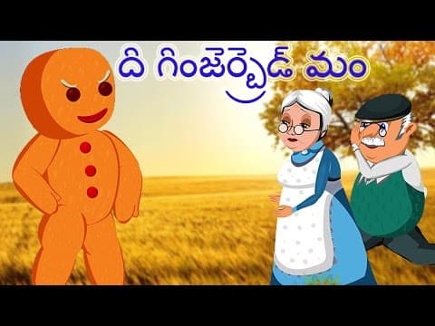 👴The Gingerbread Man Full Movie |Telugu Fairytales | ది గింజెర్బ్రెడ్ మం | పిల్లల కోసం చిన్న కథలు