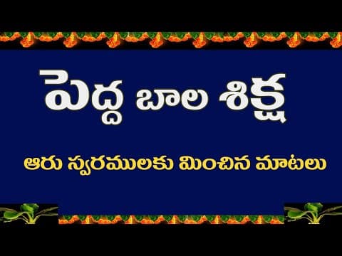 Pedda Bala Siksha | ఆరు స్వరములకు మించిన మాటలు -2020 | Money Mantan TV