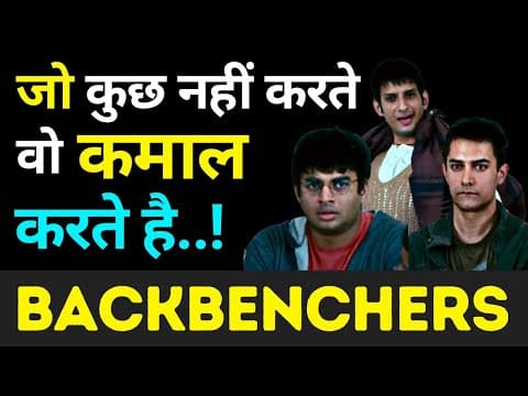 इन 3 Reasons की वजह से Backbenchers कामयाब होते है | Backbenchers by the willpower star