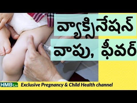 వ్యాక్సినేషన్ తరువాత బేబీని ఇబ్బంది పెట్టె 5 సమస్యలు - కారణాలు పరిష్కారాలు