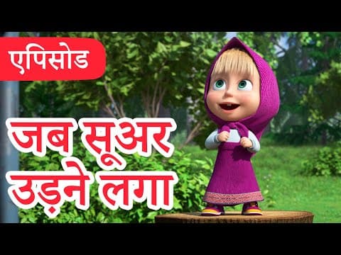 माशा एंड द बेयर 👱‍♀️🐻 💥2024 का नया एपिसोड💥 जब सूअर उड़ने लगा 🐽🌰 (एपिसोड 105)