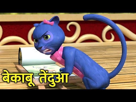 बेकाबू तेंदुआ | Billa Jasoos Hindi Kids Cartoon | बिल्ला जासूस कार्टून | S05E39 The Truth