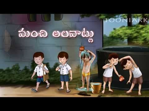 Manchi alavatlu - good habits - balasiksha