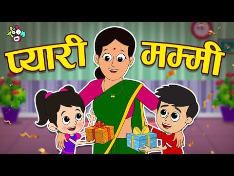 प्यारी मम्मी - Mother's Day Special | Hindi Stories | Hindi Cartoon | हिंदी कार्टून | Puntoon Kids