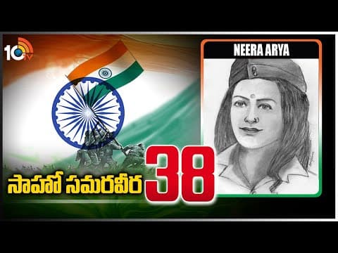 సాహో స‌మ‌ర‌వీర‌ - 38 | Neera Arya | Freedom Activist | Saahoo Samaraveera