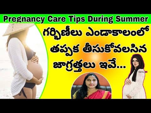 వేసవికాలంలో గర్భిణీలు తీసుకోవలసిన జాగ్రత్తలు | Pregnancy Care Tips During Summer | Summer Care