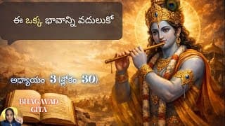Bhagavad Gita chapter 3 verse 30|karma yoga| ఈ ఒక్క భావాన్ని వదులుకో | గీత 3.30||