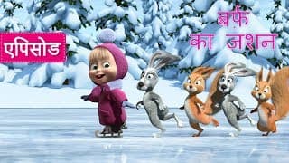 माशा एंड द बेयर बर्फ़ का जशन