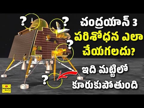 Chandrayaan 3: Moon పైన ప్రయోగాలు ఎందుకు చేస్తున్నారు? | Detail Edition Telugu