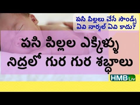 పసి పిల్లల ఎక్కిళ్ళు, నిద్రలో & ఉపిరి తీసుకొనే టపుడు శబ్దాలు