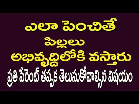 పిల్లలని పెంచేవారందరు తప్పకతెలుసుకోవాల్సిన విషయాలు - pillala pempakam