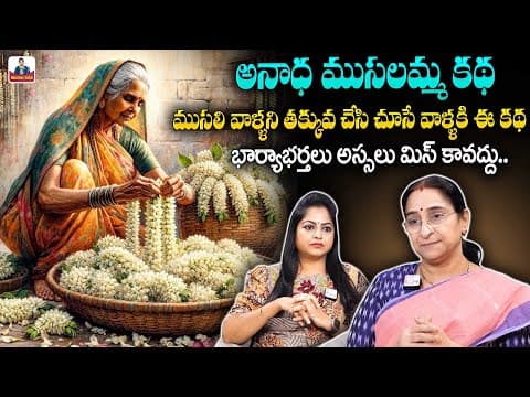 Rama Raavi Beautiful Real Life Story | Interesting Stories | Best Moral Story | SumanTV Anchor Jaya