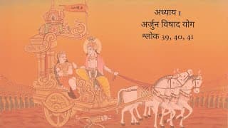 Bhagavad Gita Chapter 1 Shloka 39, 40 and 41 Hindi | भगवद गीता अध्याय 1 श्लोक 39, 40, और 41 हिंदी
