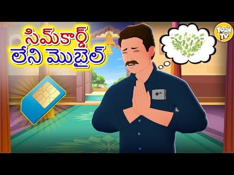 సిమ్‌కార్డ్ లేని మొబైల్ l Telugu Stories |Telugu Kathalu |Stories in Telugu l Toon Tv Telugu Stories