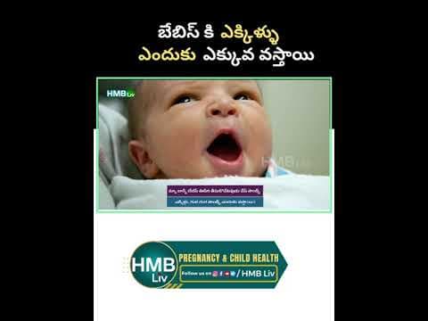 బేబిస్ కి ఎక్కిళ్ళు ఎందుకు ఎక్కువ వస్తాయి