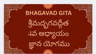 Bhagavad Gita Chapter-4 Gnana Yogam శ్రీమద్భగవద్గీత జ్ఞాన యోగము