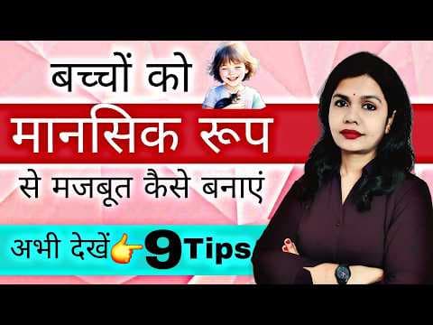 9 Tips To Raise A Mentally Strong Child। बच्चों को मानसिक रूप से मजबूत बनाने का तरीका।