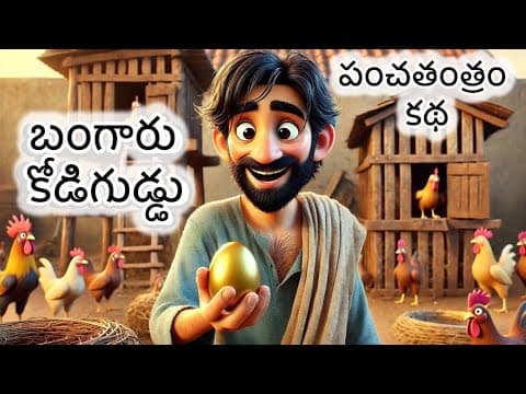 Telugu Moral Story | The Golden Egg [English Subs] | Neethi Kathalu | Panchatantra Wisdom