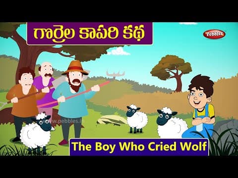 అమ్మో పులి - the boy who cried wolf - stories