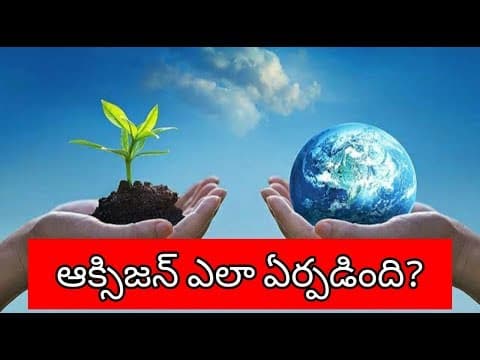 How air is formed - గాలి ఎలా ఏర్పడింది