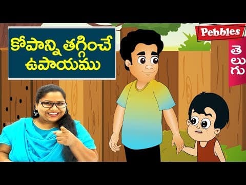 Controlling anger - kopanni thaginche upayamu - animated stories for kids