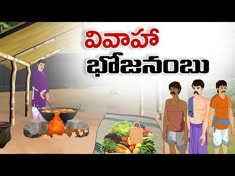 Vivaha bhojanambu - వివాహ భోజనంబు - stories in telugu