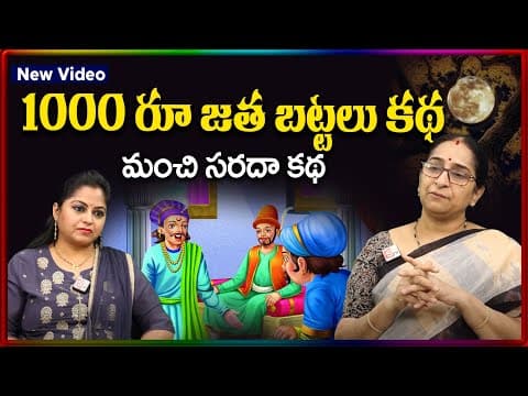 Ramaa Raavi New Chandamama Stories | Ramaa Raavi Latest 2025 Moral Stories | SumanTV