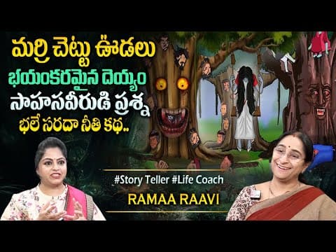 Raama Raavi 2025 Funny Stories | Marrichettu Vudalu Dayyam Funny Story | Bedtime Story | Programs