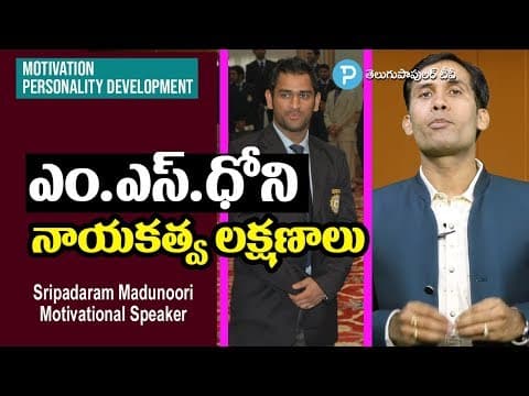 Cricketer M.S.Dhoni Leadership Qualities Explained: Motivational Speaker Sripadaram Madunoori