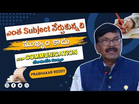 ఎంత Subject నేర్చుకున్నది ముఖ్యం కాదు ఎలా Communication చేశామానేది ముఖ్యం |Prabhakar Reddy