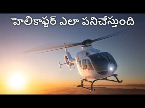 How Helicopters Fly | how helicopter works explained in telugu